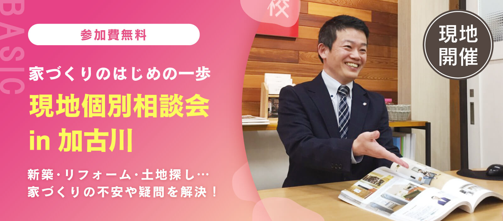 【現地開催】個別相談会 in 加古川「新築、リフォーム、土地探し」無理のない予算で最適な方向性をアドバイス（加古川校）