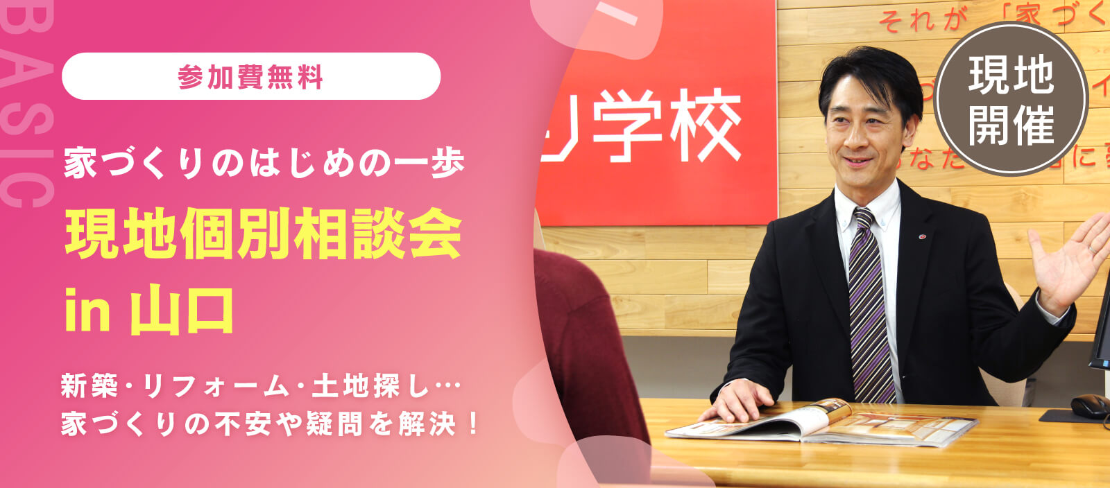 【現地開催】個別相談会 in 山口　「新築、リフォーム、土地探し」無理のない予算で最適な方向性をアドバイス（山口校）