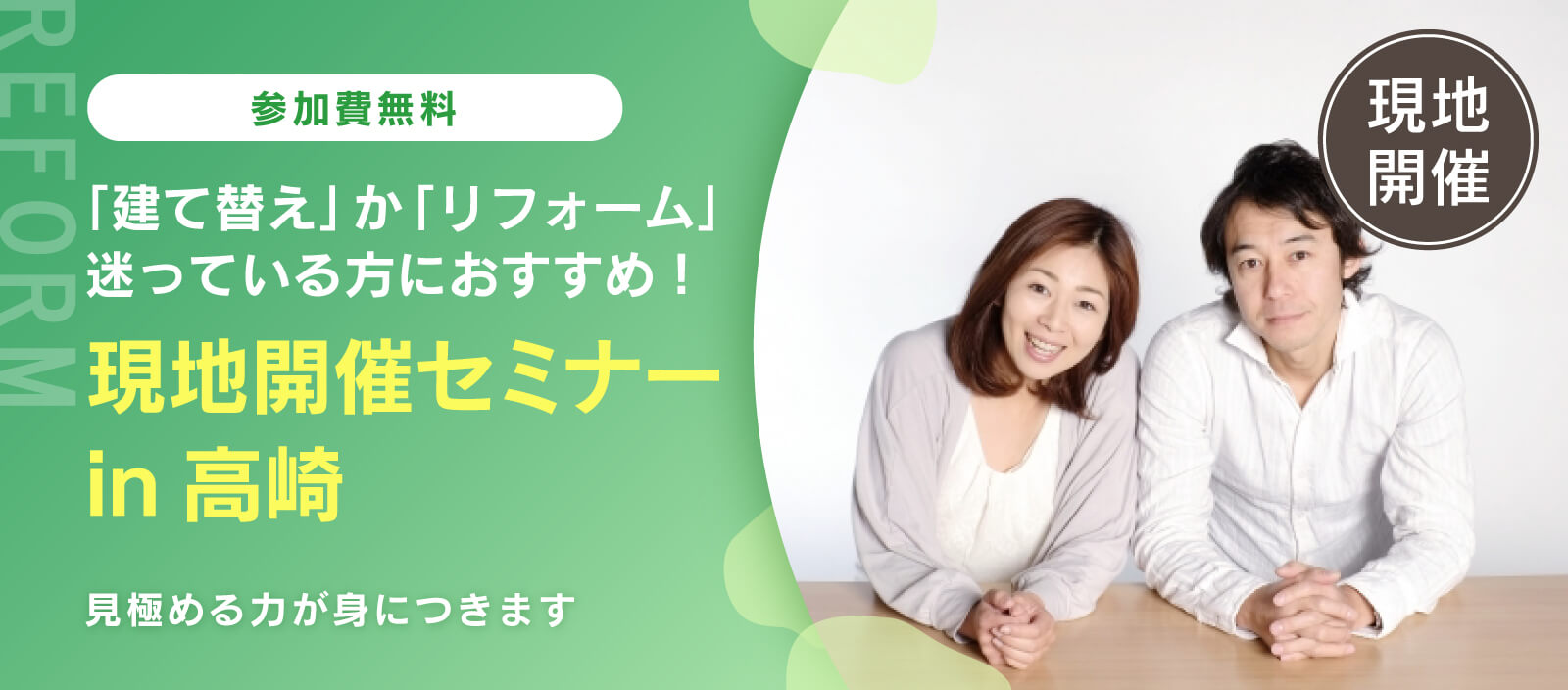 【現地開催】リフォームセミナー in 高崎　「建て替えか？リフォームか？ 迷わない判断術」（群馬校）