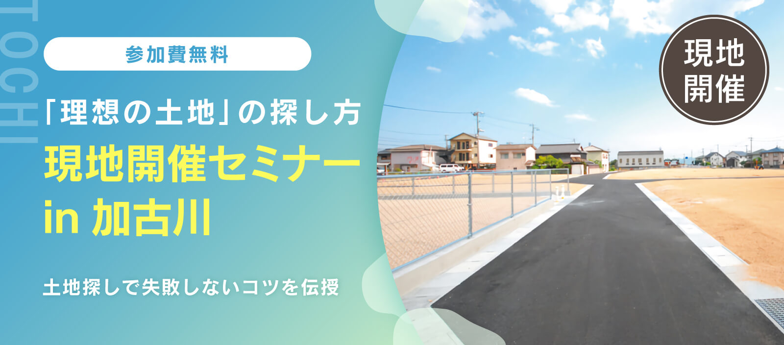 【現地開催】土地セミナー in 加古川　「家と土地どちらが先？失敗しない、賢い土地の探し方」（加古川校）