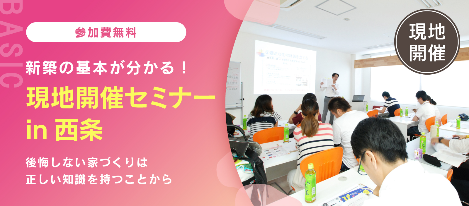 【現地開催】家づくりセミナー in 西条　「住宅会社の見極め方 違いと価格ズバリわかります！」（西条校）