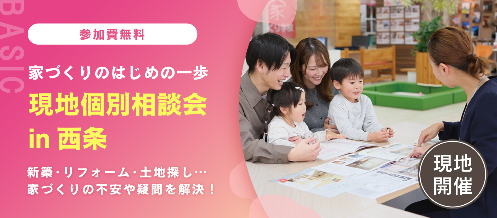 【現地開催】個別相談会 in 西条「新築、リフォーム、土地探し」無理のない予算で最適な方向性をアドバイス（西条校）