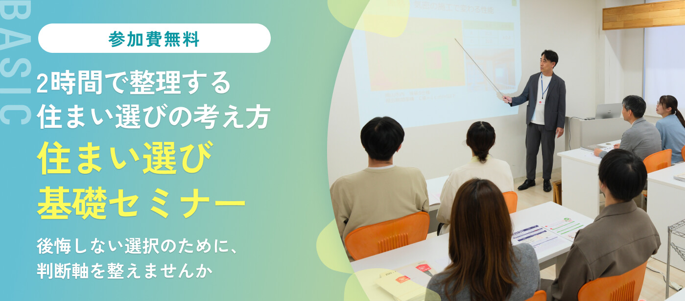 今後を見据えて考える！ 注文住宅・建売・中古、後悔しない選択は？（福山校）