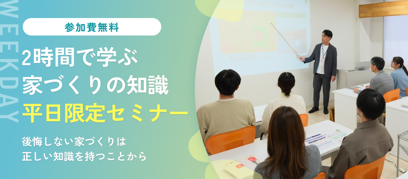 予算内で賢く暮らす！新築から中古リノベまで“選択肢を広げる”マイホーム基本セミナー（姫路校）