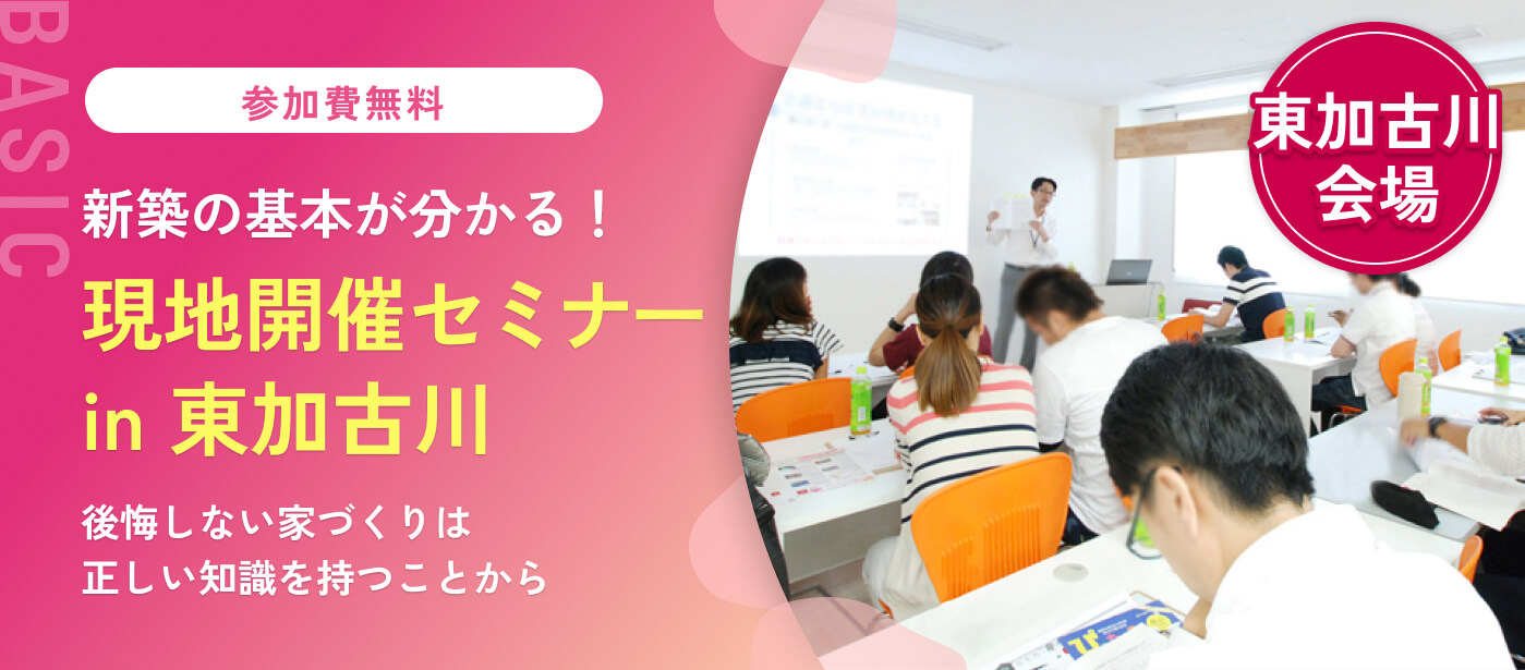 【東加古川会場】家づくりセミナー「住宅会社の見極め方 違いと価格ズバリわかります！」（加古川校）