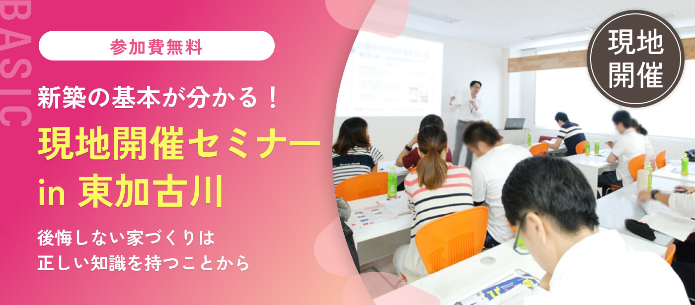 【東加古川会場】家づくりセミナー「住宅会社の見極め方 違いと価格ズバリわかります！」（加古川校）