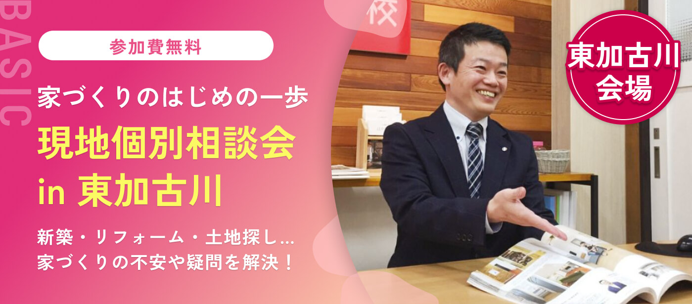 【東加古川会場】個別相談会「新築、リフォーム、土地探し」無理のない予算で最適な方向性をアドバイス（加古川校）
