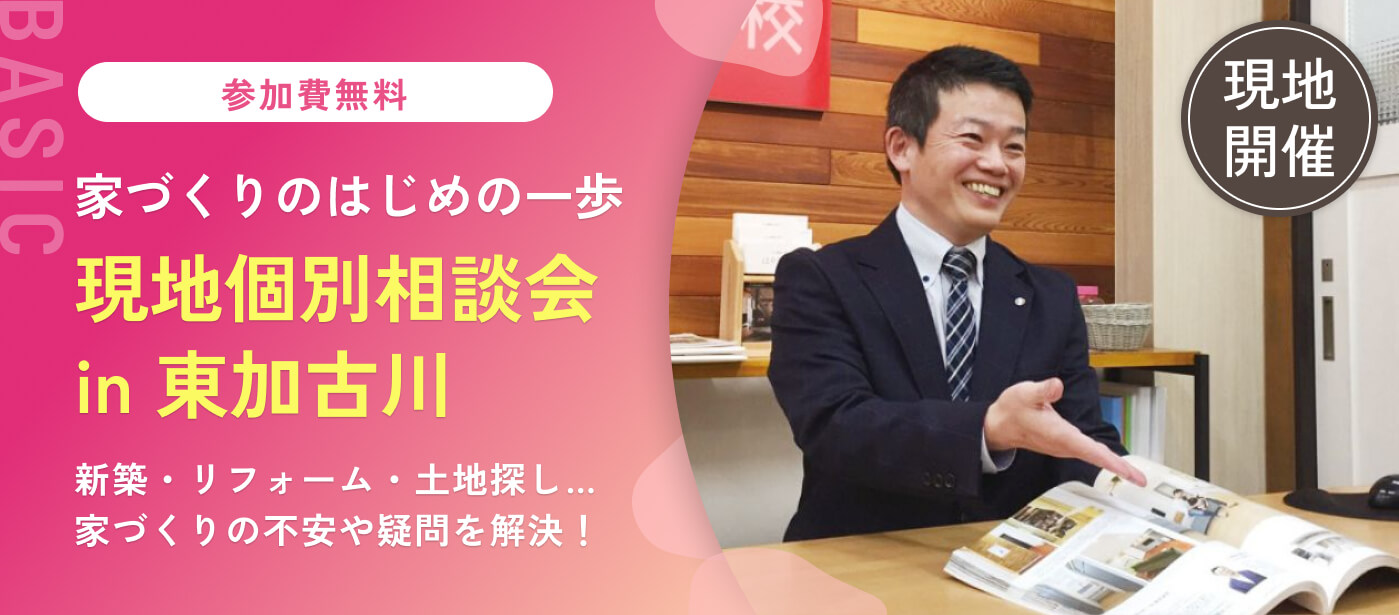 【東加古川会場】個別相談会「新築、リフォーム、土地探し」無理のない予算で最適な方向性をアドバイス（加古川校）