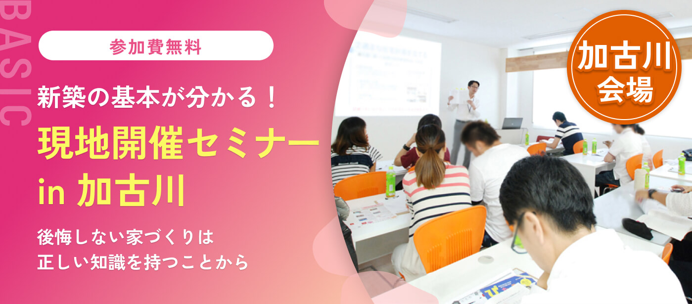 【加古川会場】家づくりセミナー「住宅会社の見極め方 違いと価格ズバリわかります！」（加古川校）