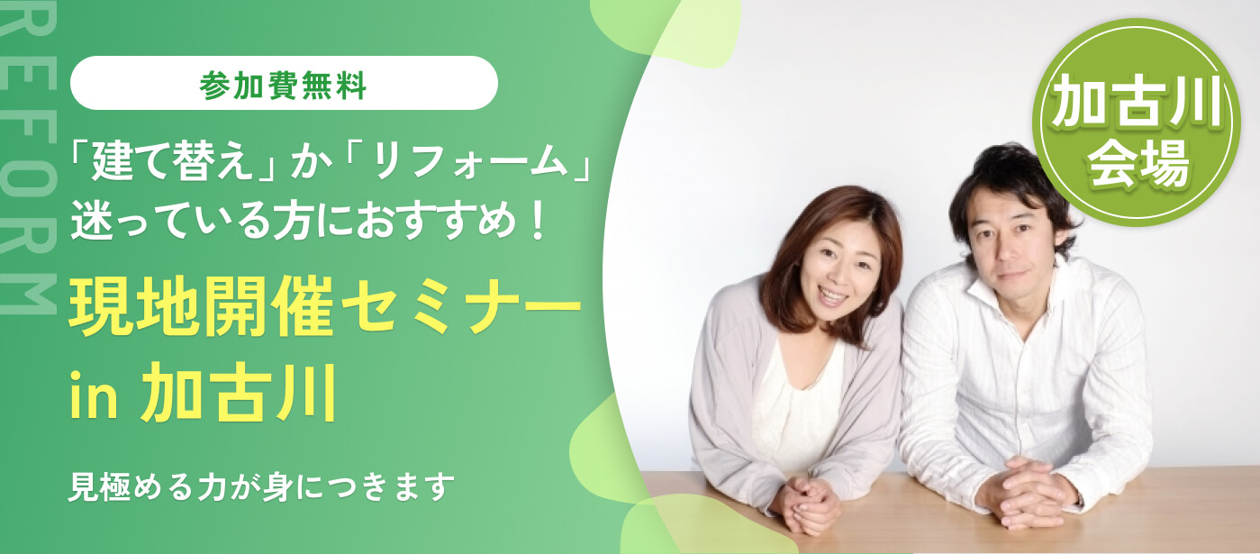 【加古川会場】リフォームセミナー　「建て替えか？リフォームか？ 迷わない判断術」（加古川校）
