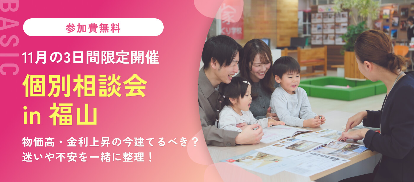 【3日間限定開催】家づくり相談会 in 福山（福山校）