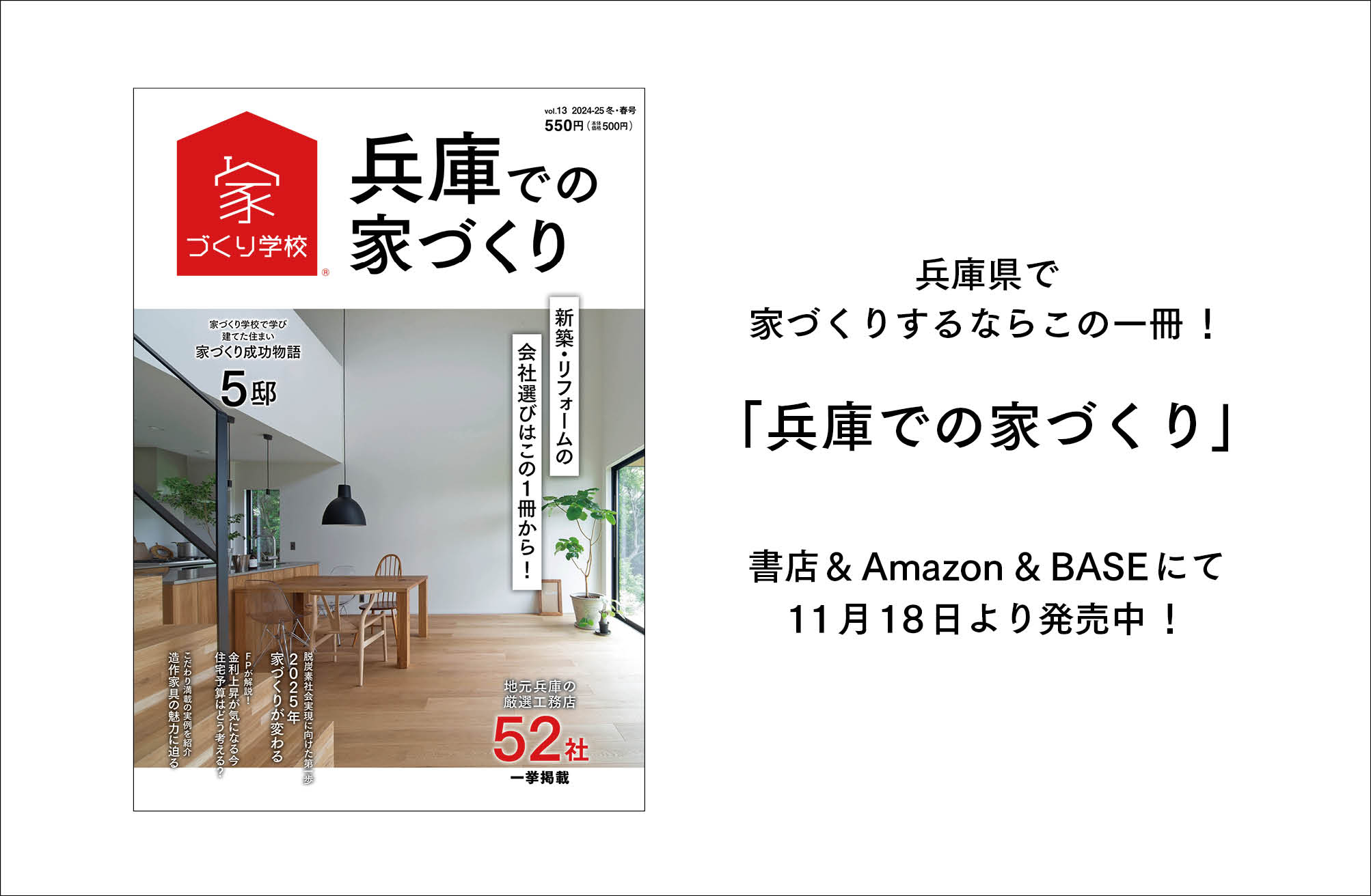 「兵庫での家づくり」最新号、絶賛発売中!