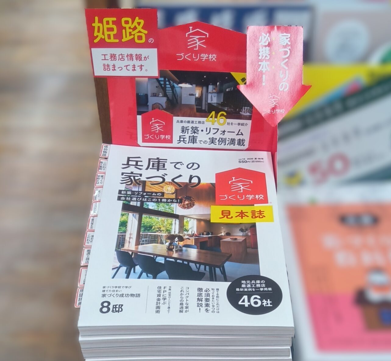 家づくりの教科書!『兵庫での家づくり』最新号発売中📖