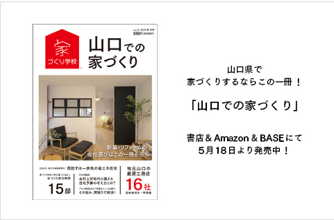 「山口での家づくり」最新号、5月18日より発売中!
