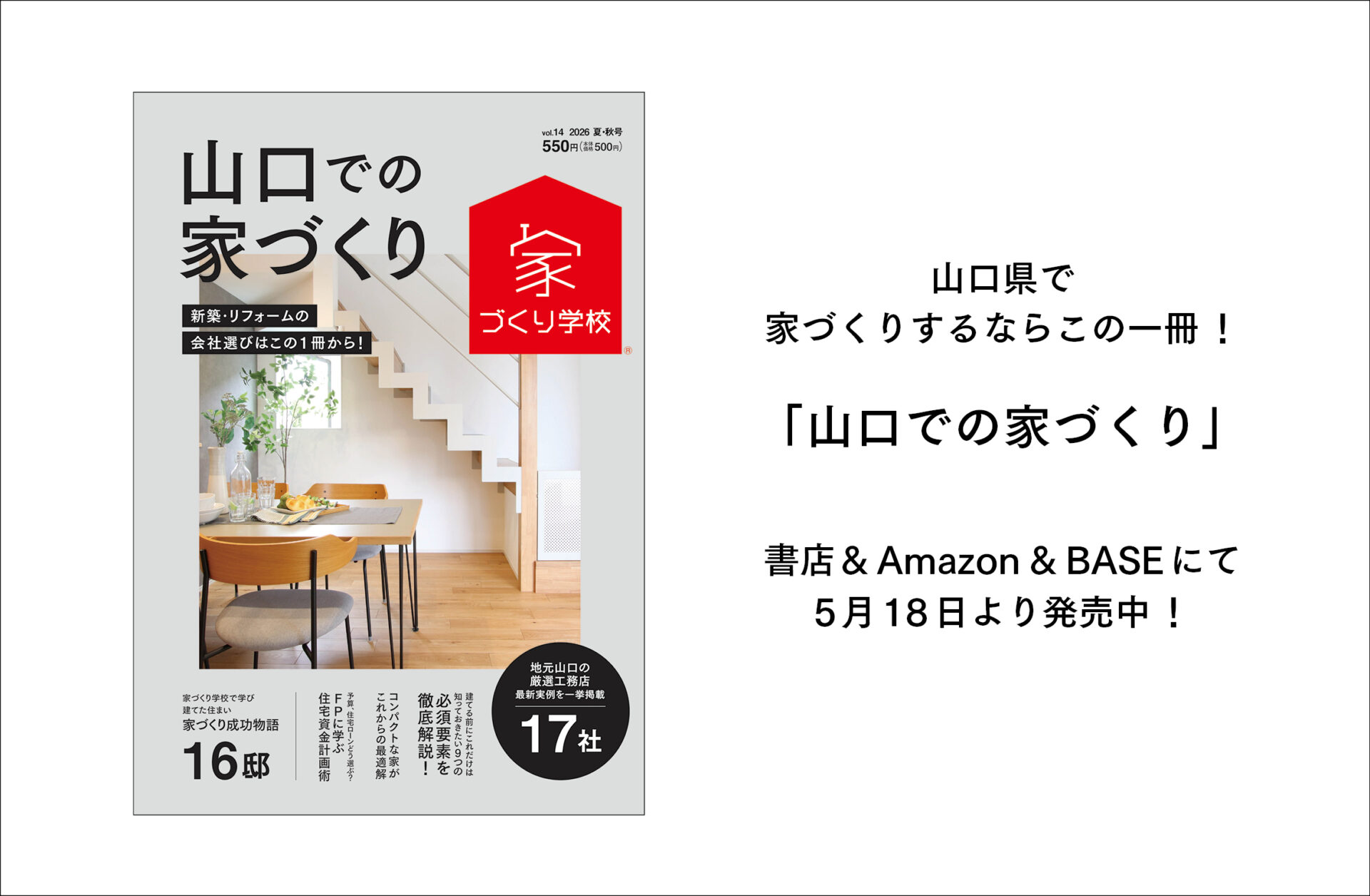 「山口での家づくり」Vol.14、最新号が5月18日より発売中!