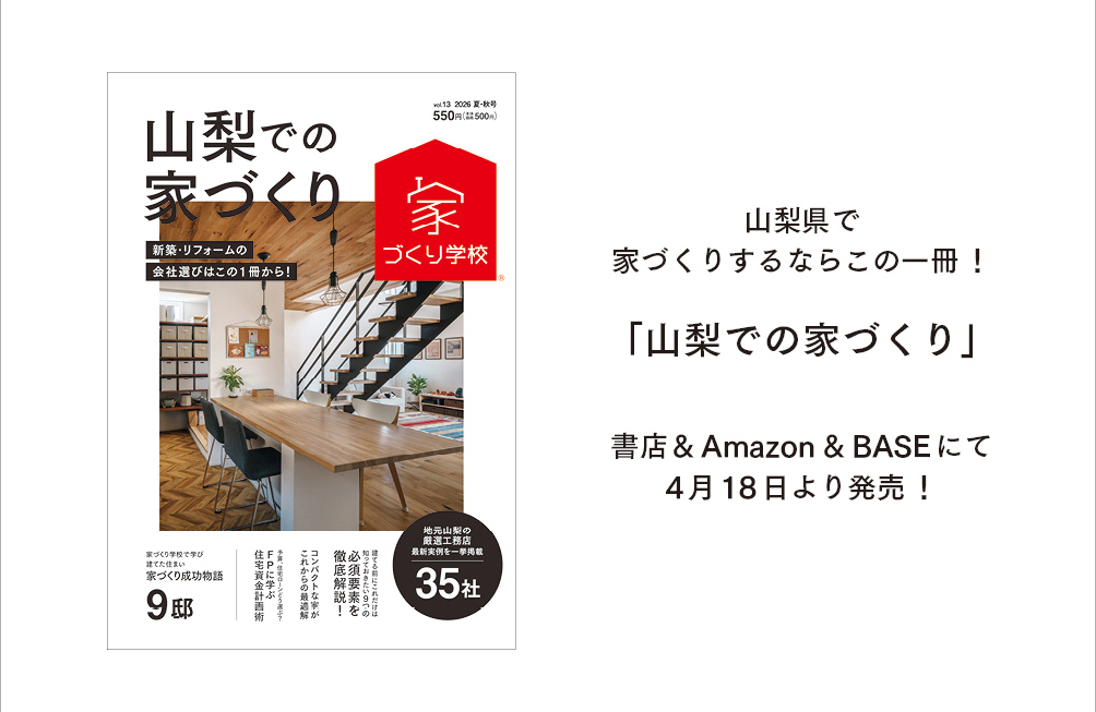「山梨での家づくりvol.13」最新号が発売いたします！