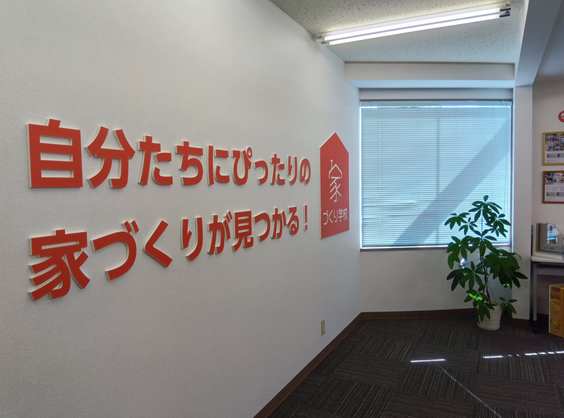 【お知らせ】家づくり学校 甲府校、移転オープンしました！！