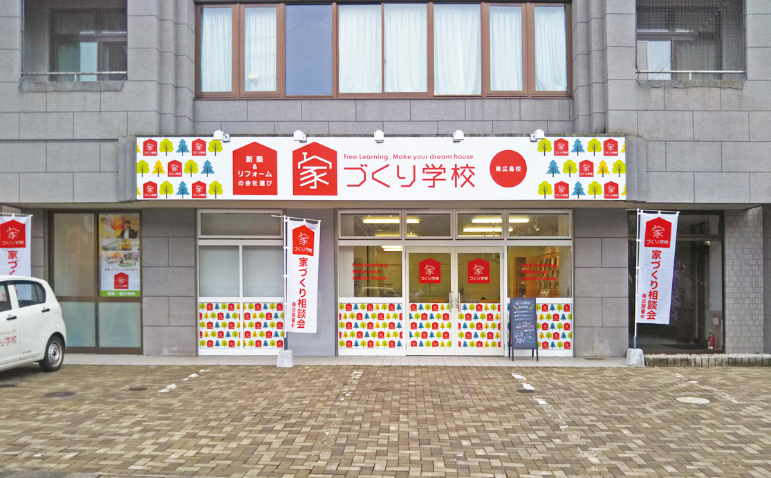 家づくり学校　 東広島校