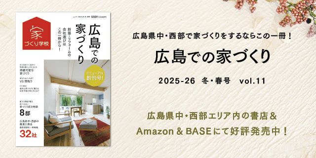 本屋にダッシュ！最新号「広島での家づくりvol.11」発売開始！
