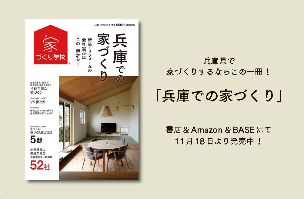【家づくりの教科書】『兵庫での家づくりvol.15』発売中！