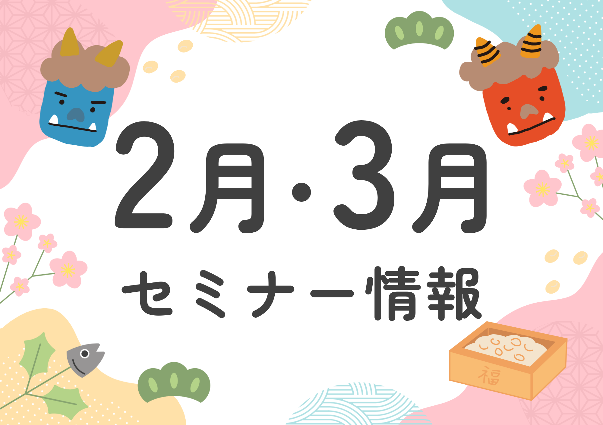 【体感のベストシーズンも終了間近！】2月・3月のセミナー情報📅