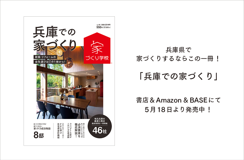 雑誌『兵庫での家づくりvol.16』本日発売です★