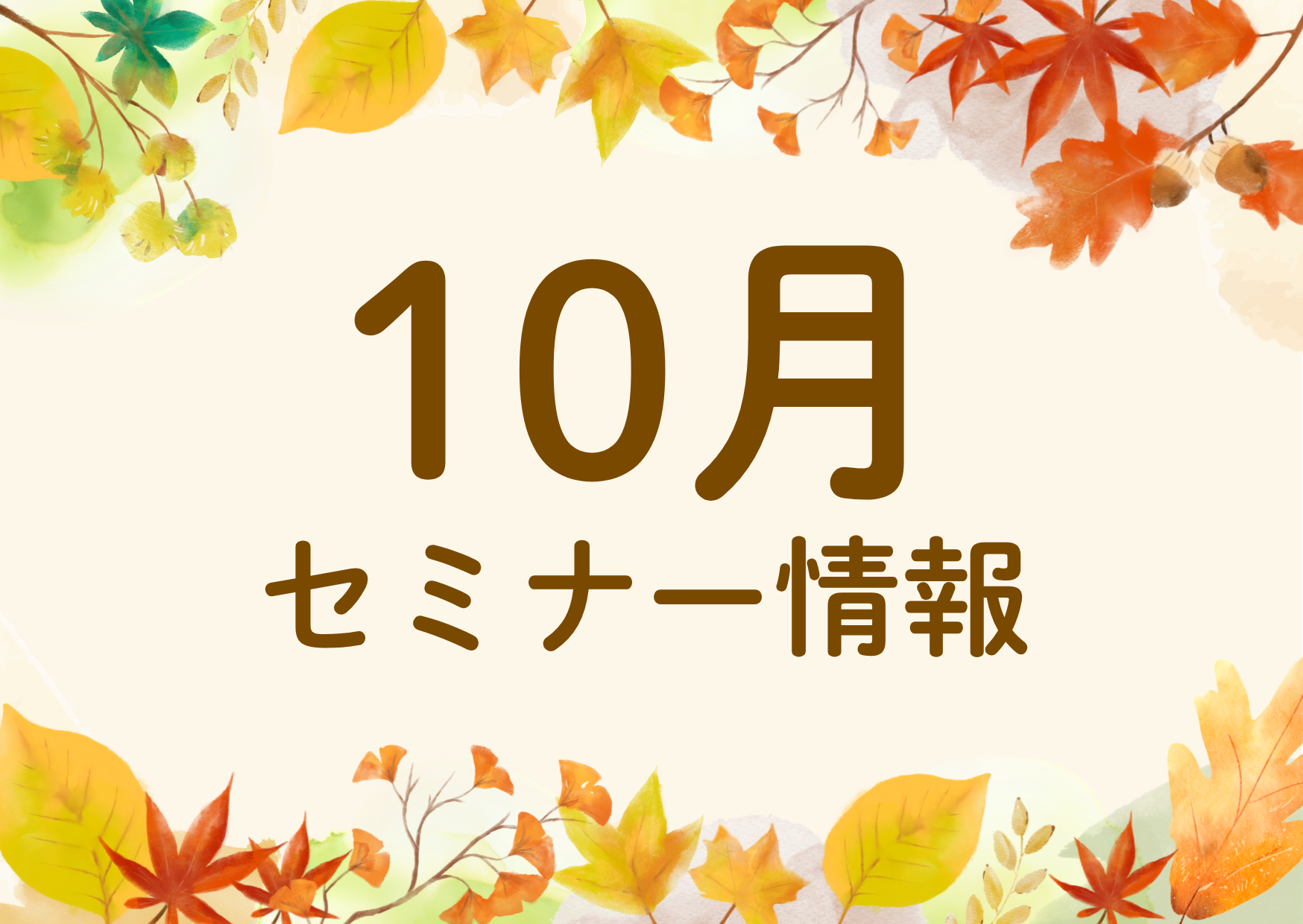 【10月のセミナー情報】学びの秋です📖🍁