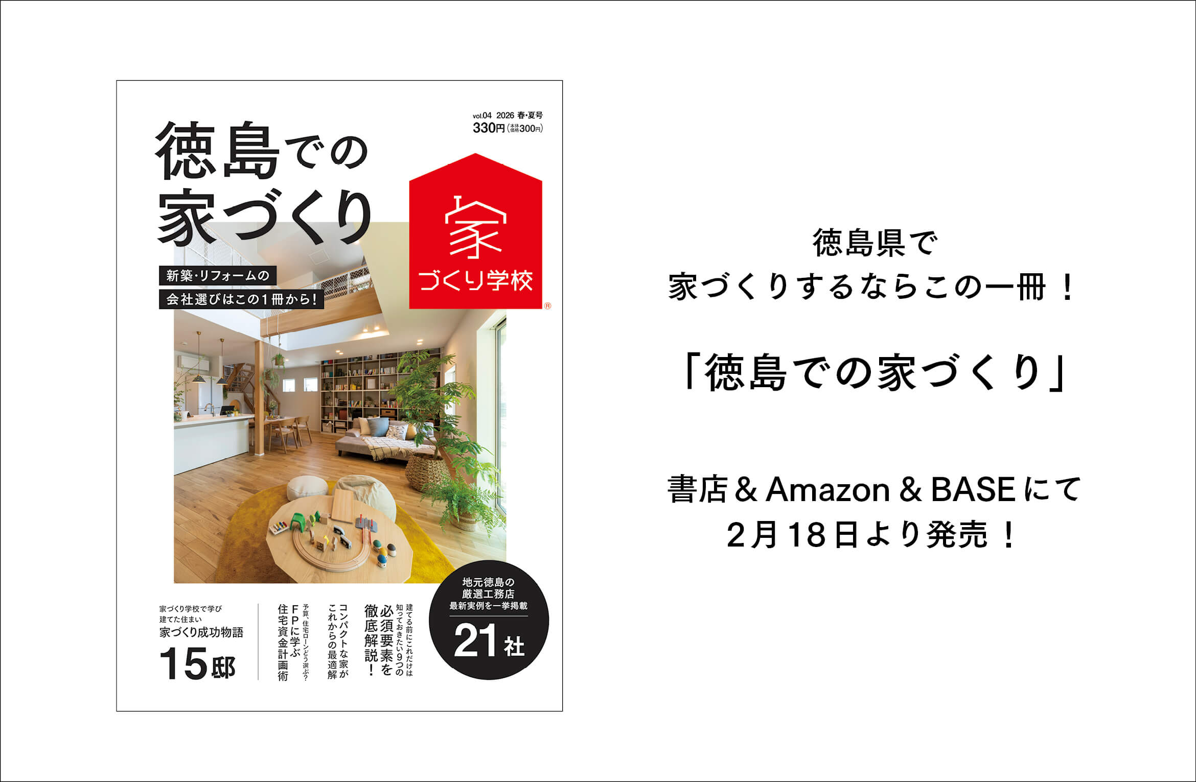【徳島での家づくりVOL.4】　好評発売中っ( *´艸｀)♡