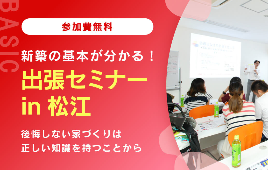島根で注文住宅を建てたい方、必見！7月26日（土）「家づくりセミナーin 松江」開催します