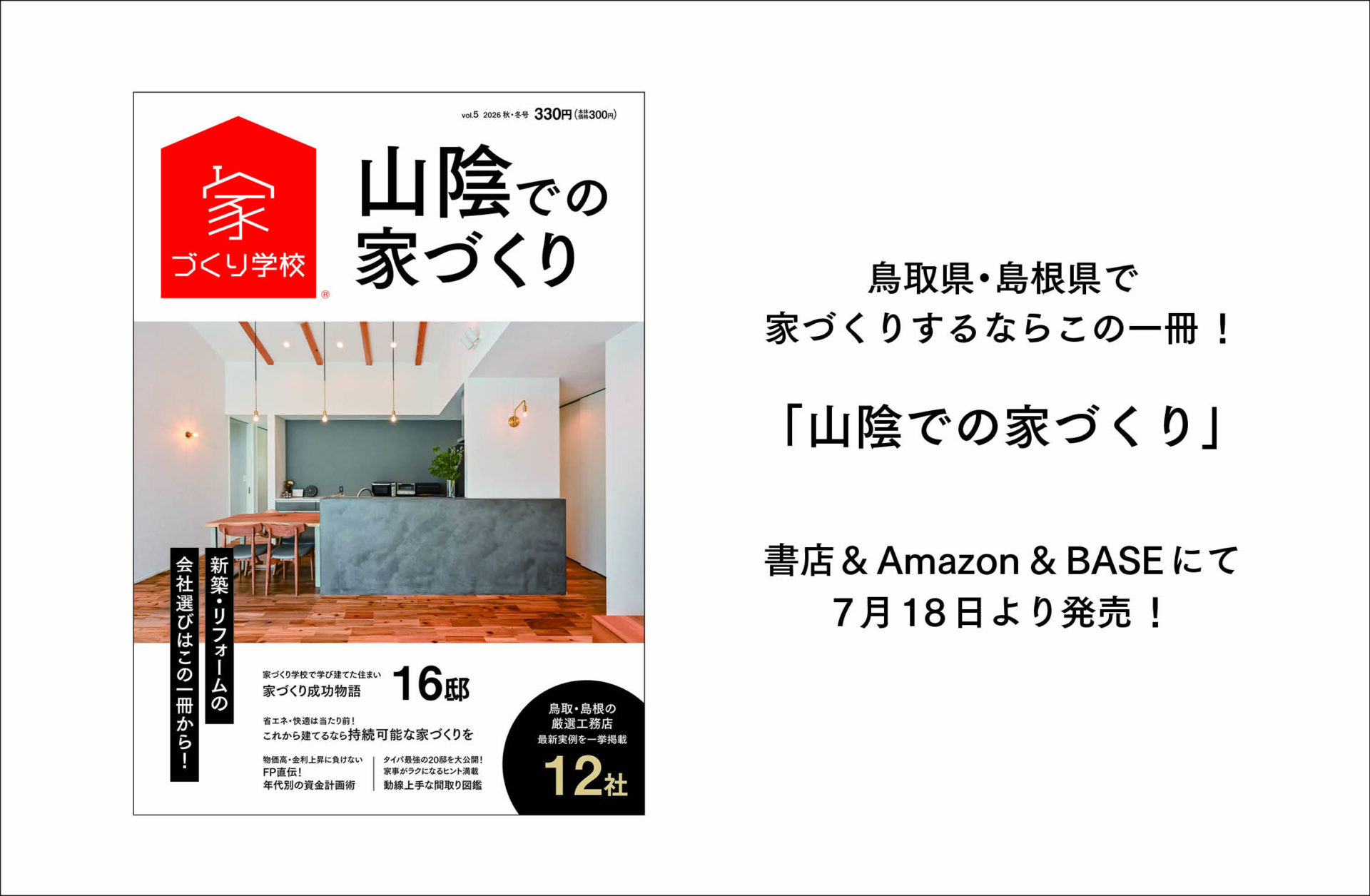「山陰での家づくり」最新号、7月18日より発売!
