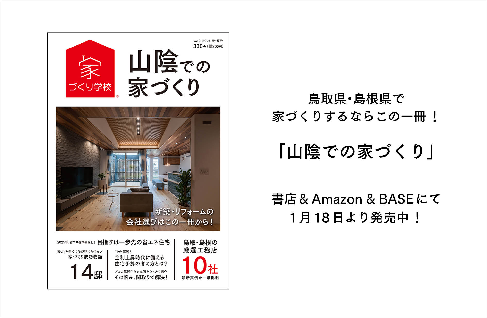 「山陰での家づくり」最新号、1月18日より発売中！