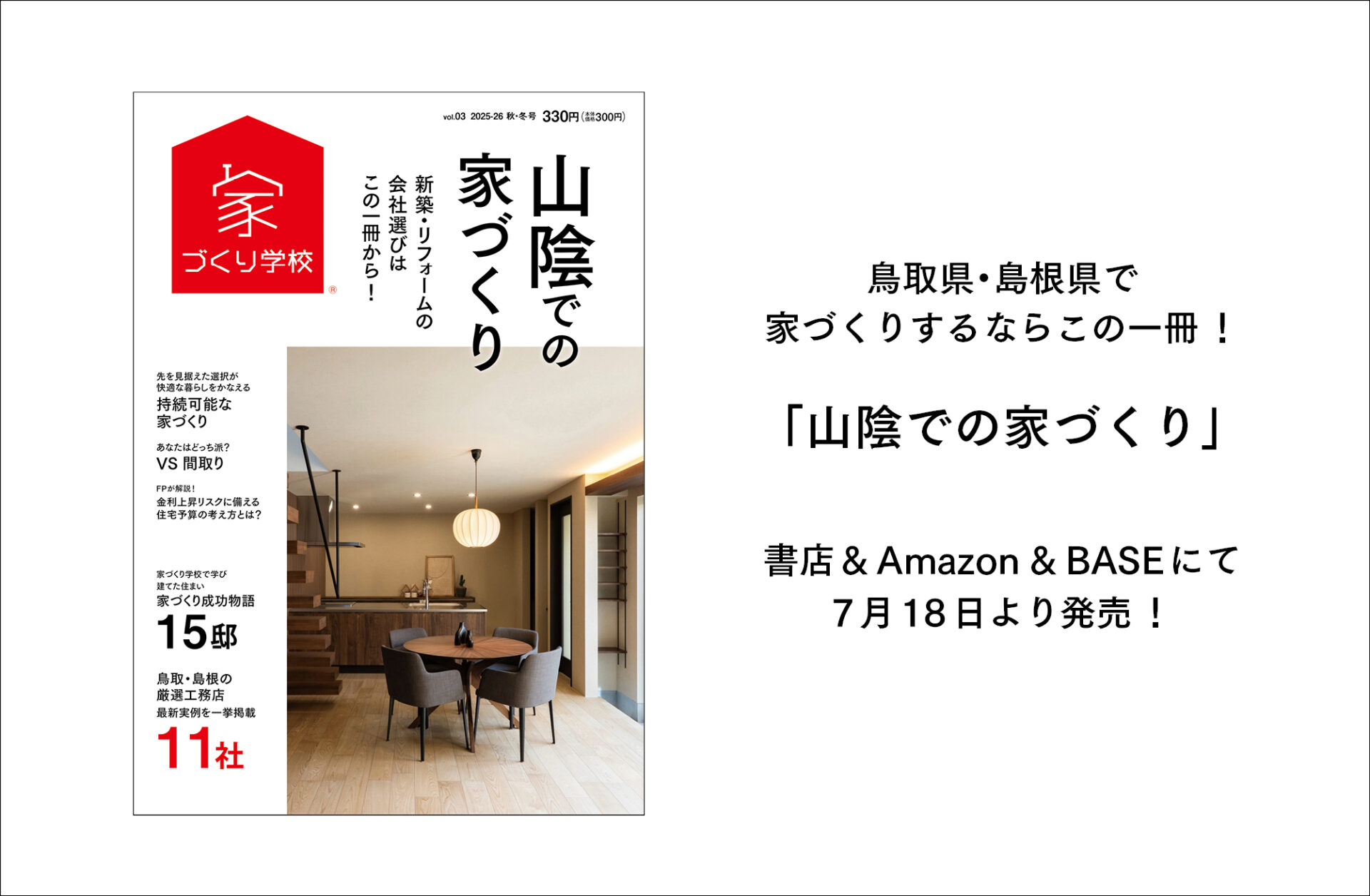 「山陰での家づくり」vol.3、まもなく発売！