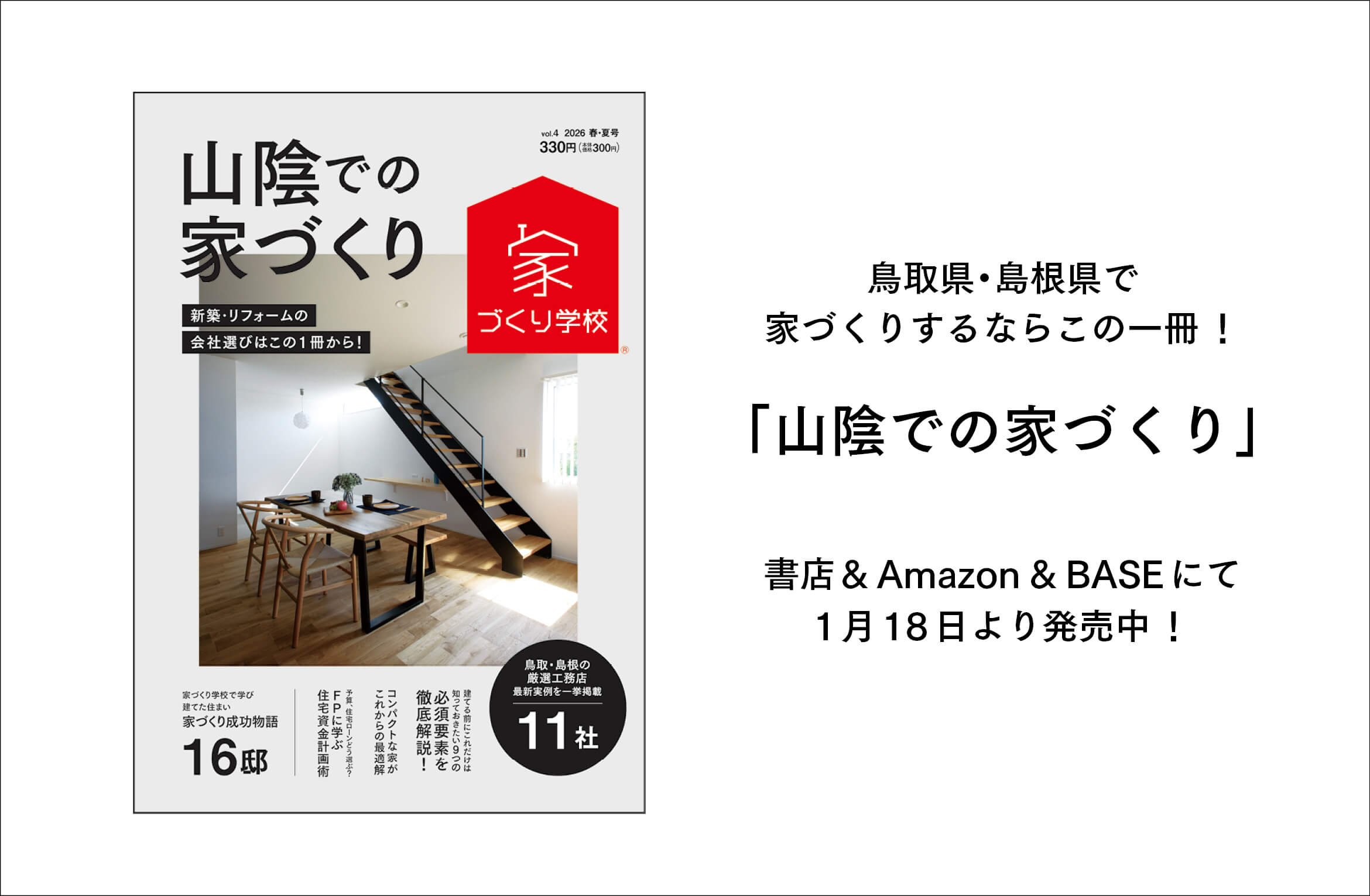 「山陰での家づくり」vol.4、発売中！