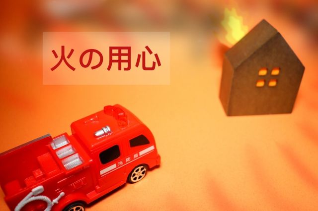 火の用心の季節です。