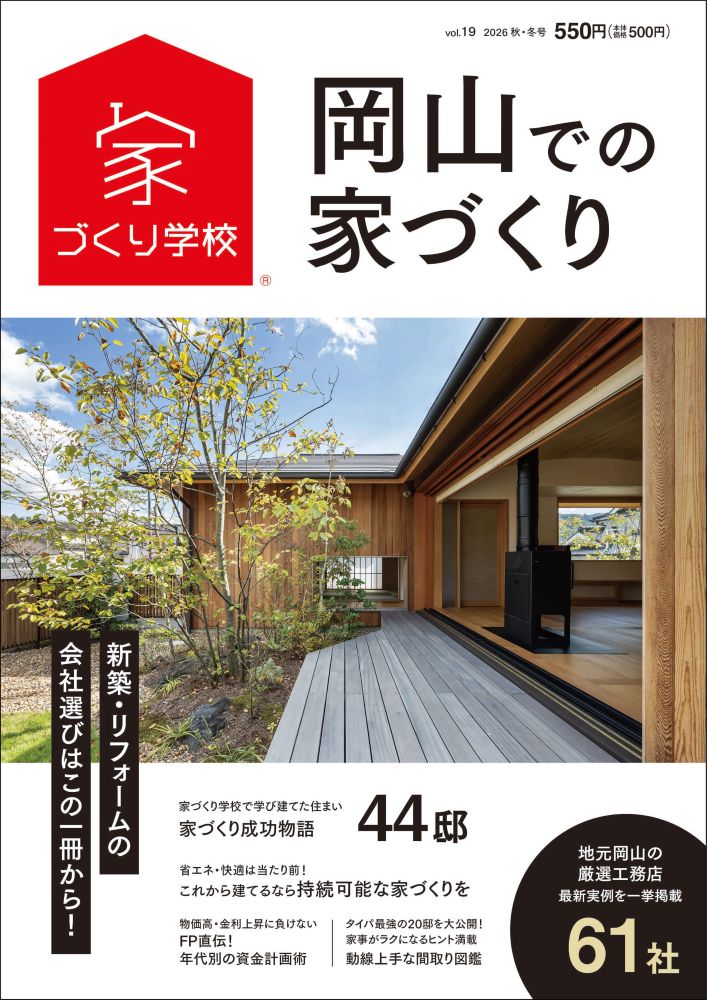 2026/7/18　岡山での家づくりvol.19発売