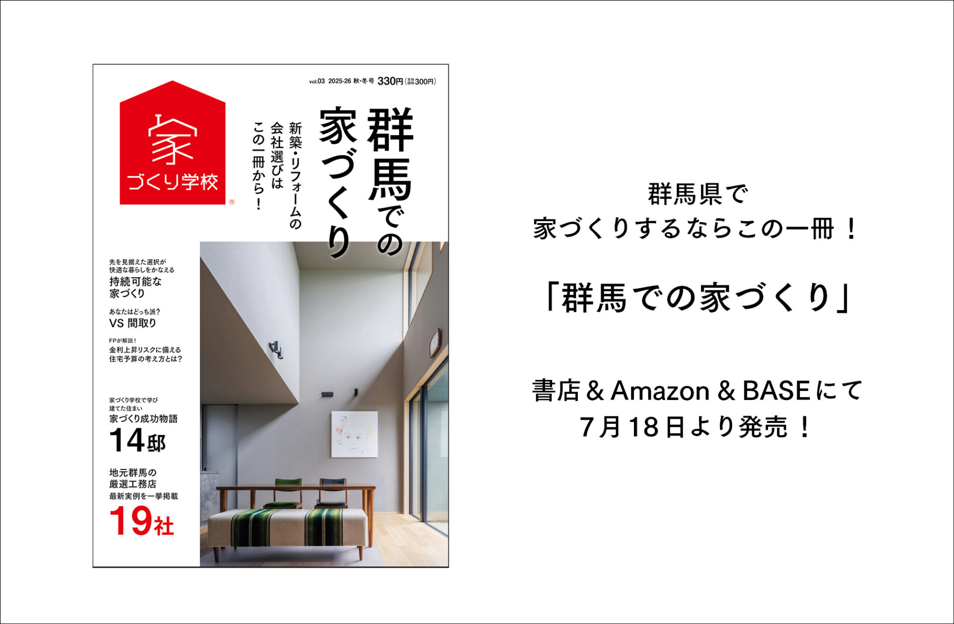 群馬の厳選地元工務店を紹介!「群馬での家づくり」最新号、7月18日より発売!