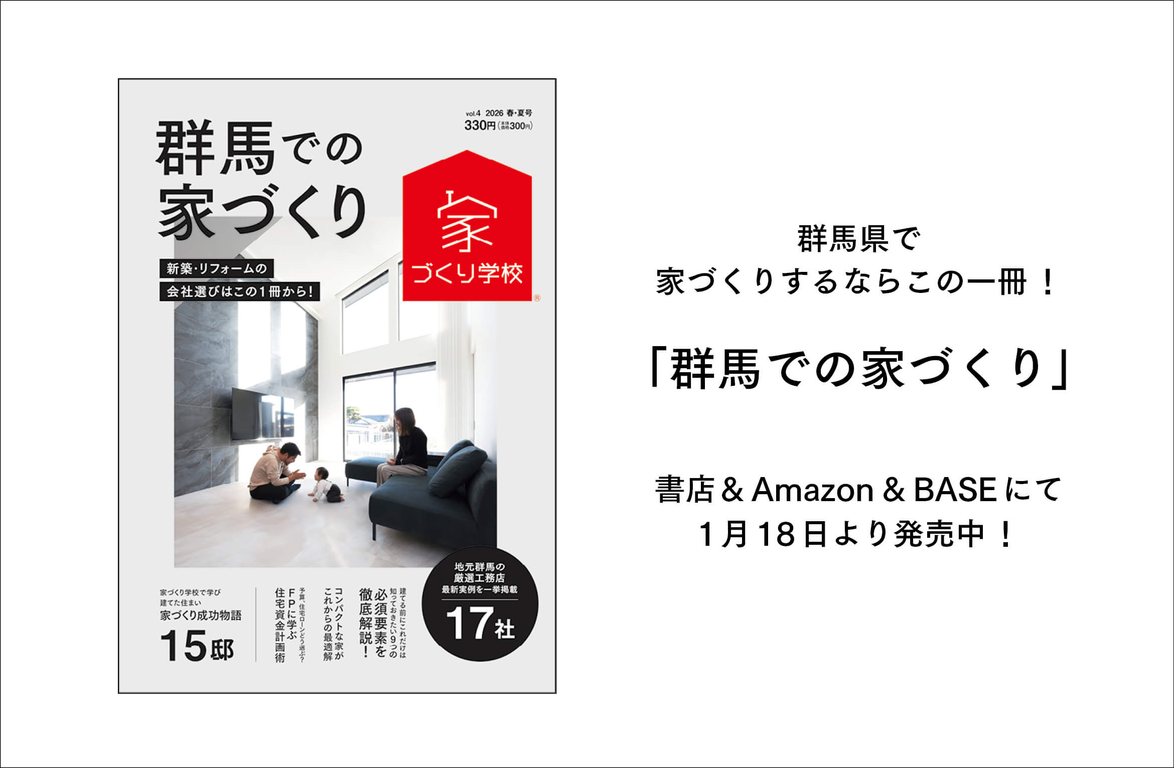 群馬の厳選地元工務店を紹介!「群馬での家づくり」最新号、1月18日より好評発売中!