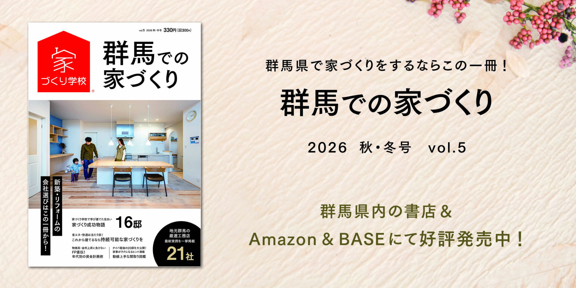 群馬の厳選地元工務店を紹介！「群馬での家づくり」最新号、7月18日より好評発売中！