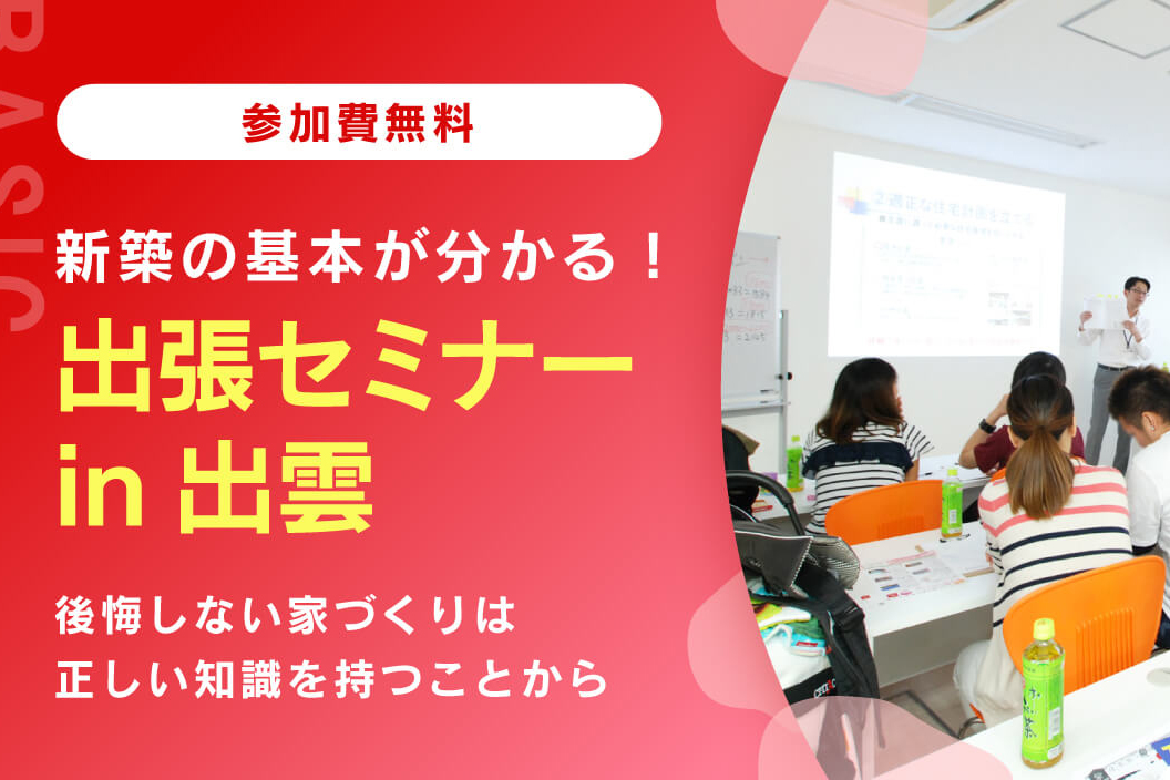 島根県で家を建てたい方必見！出張セミナーin出雲、10/19に開催します！