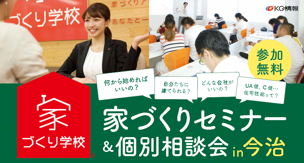 現地開催！家づくりセミナー＆個別相談会！！