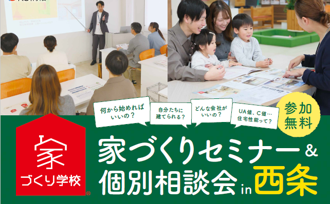 【参加無料】家づくりセミナー＆個別相談会を西条で現地開催！