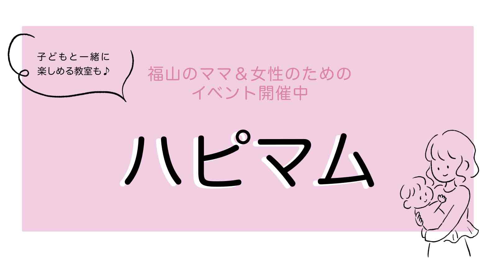 福山ママの平日イベント「ハピマム」2025年12月開催日程