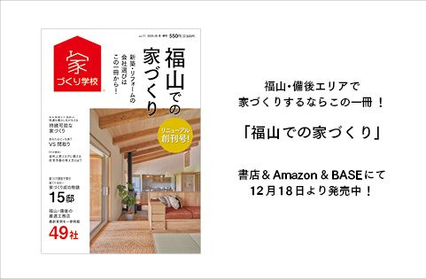 『福山での家づくりVol.11』明日12/18（木）発売！