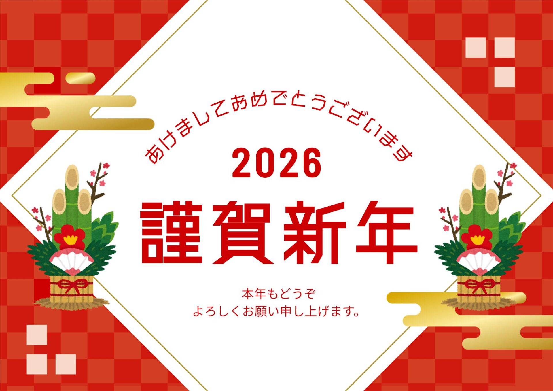 【謹賀新年】2026年、家づくりは計画的に進めましょう！