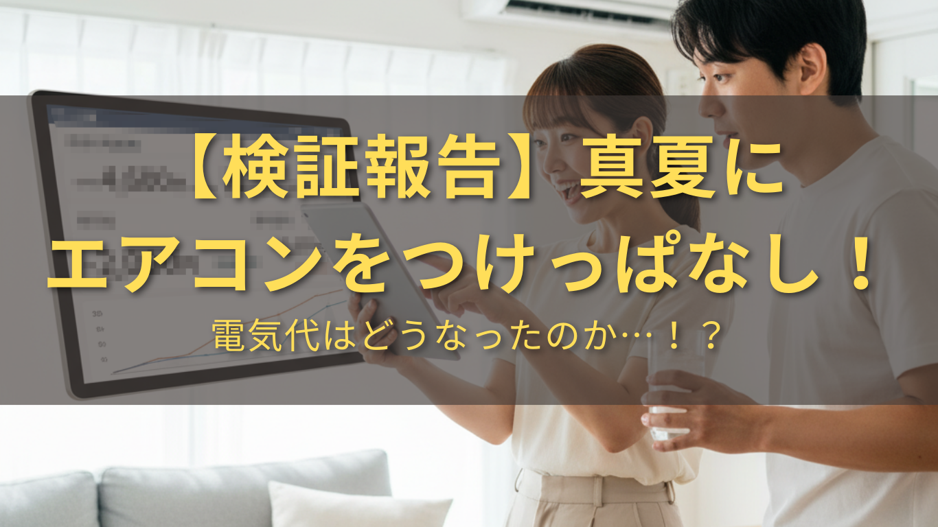 【検証報告】真夏にエアコンをつけっぱなし！電気代はどうなったのか…！？