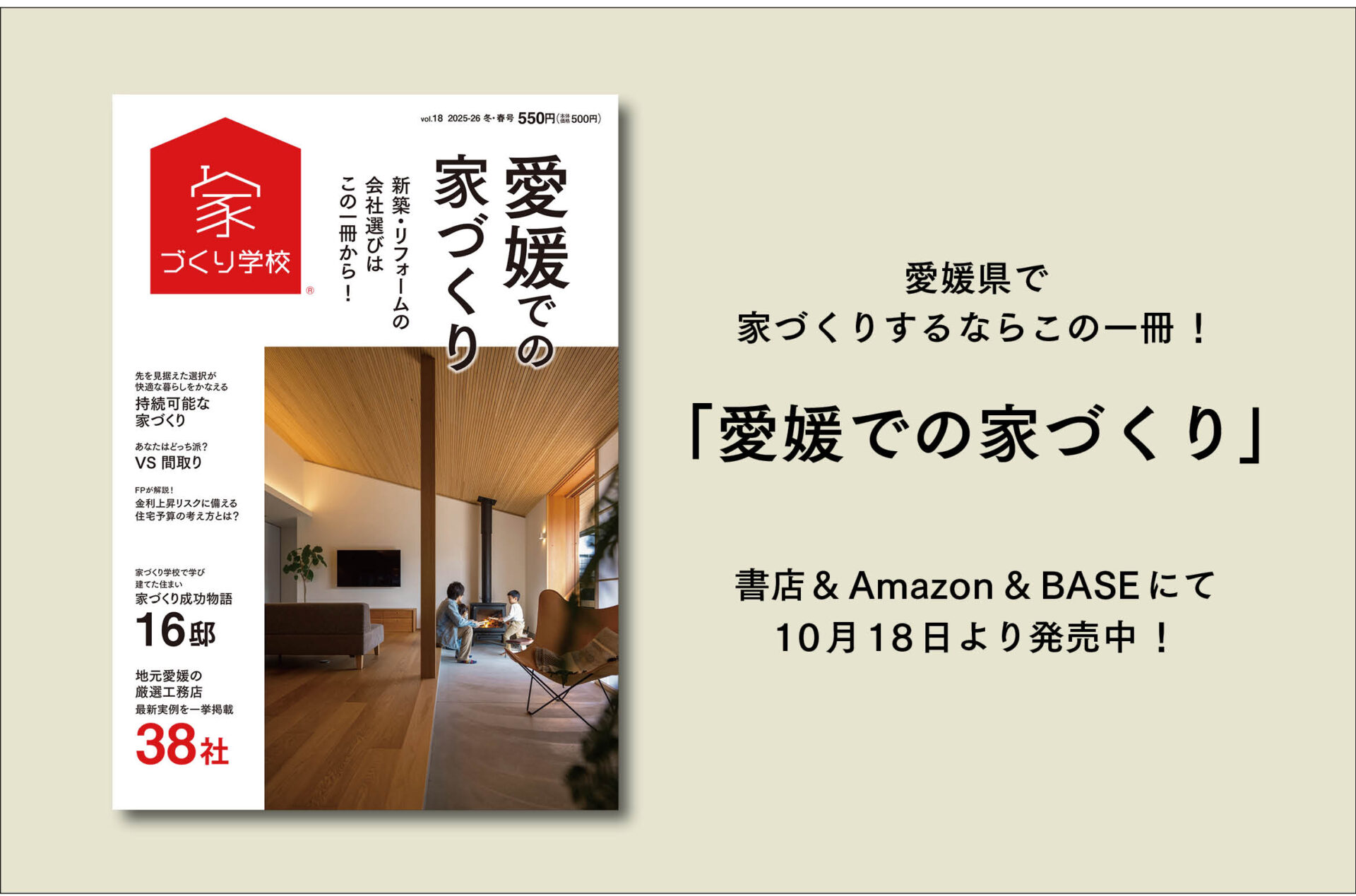 「愛媛での家づくり」vol.18　10/18(土)明日発売！