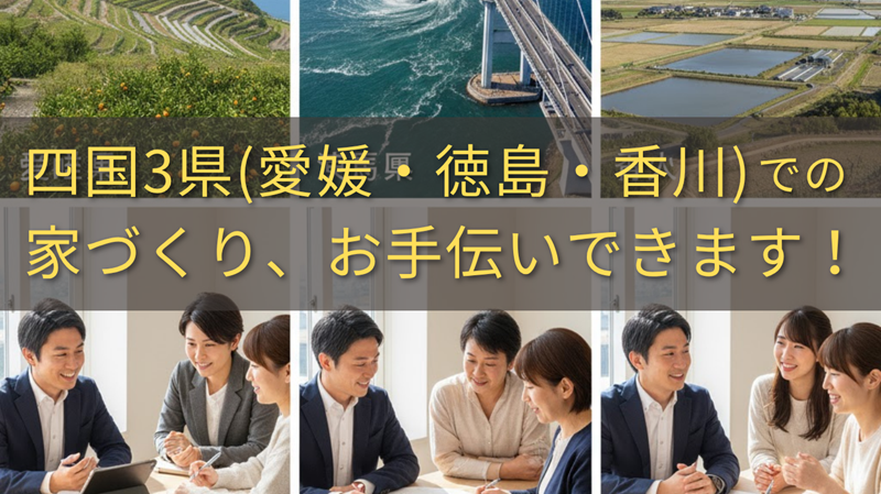 四国3県（愛媛・香川・徳島）での家づくり、お手伝いできます！！