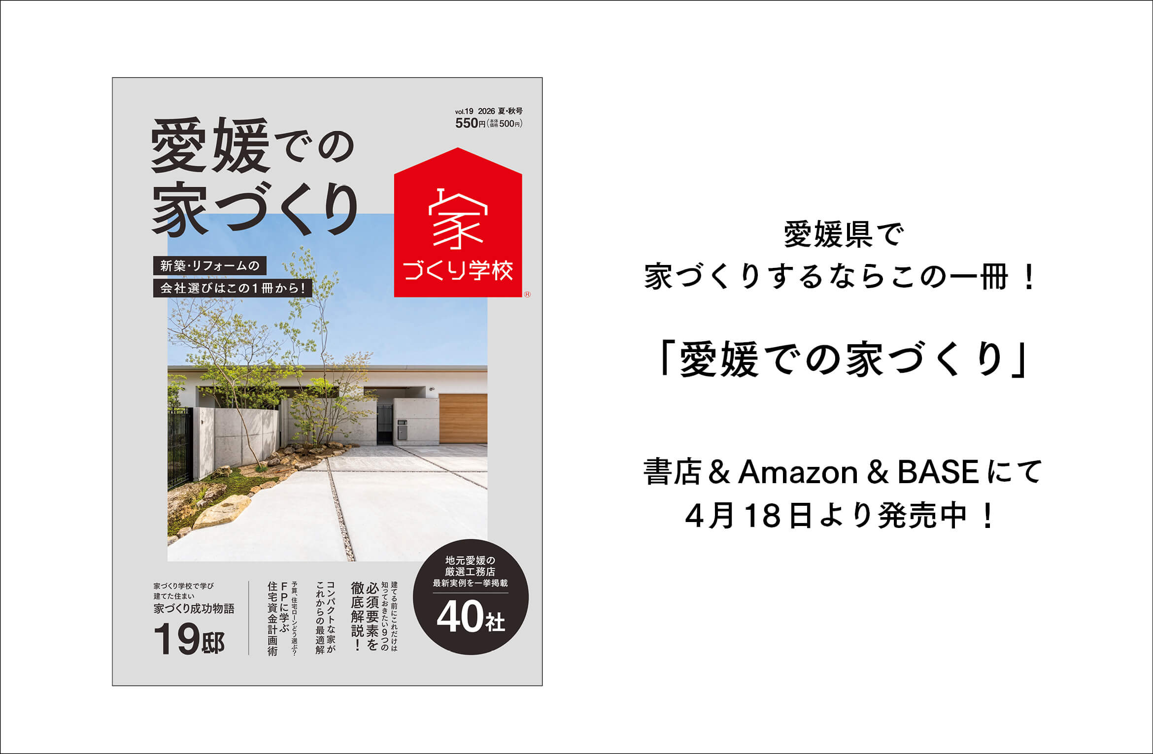 「愛媛での家づくり」vol.19 絶賛発売中!