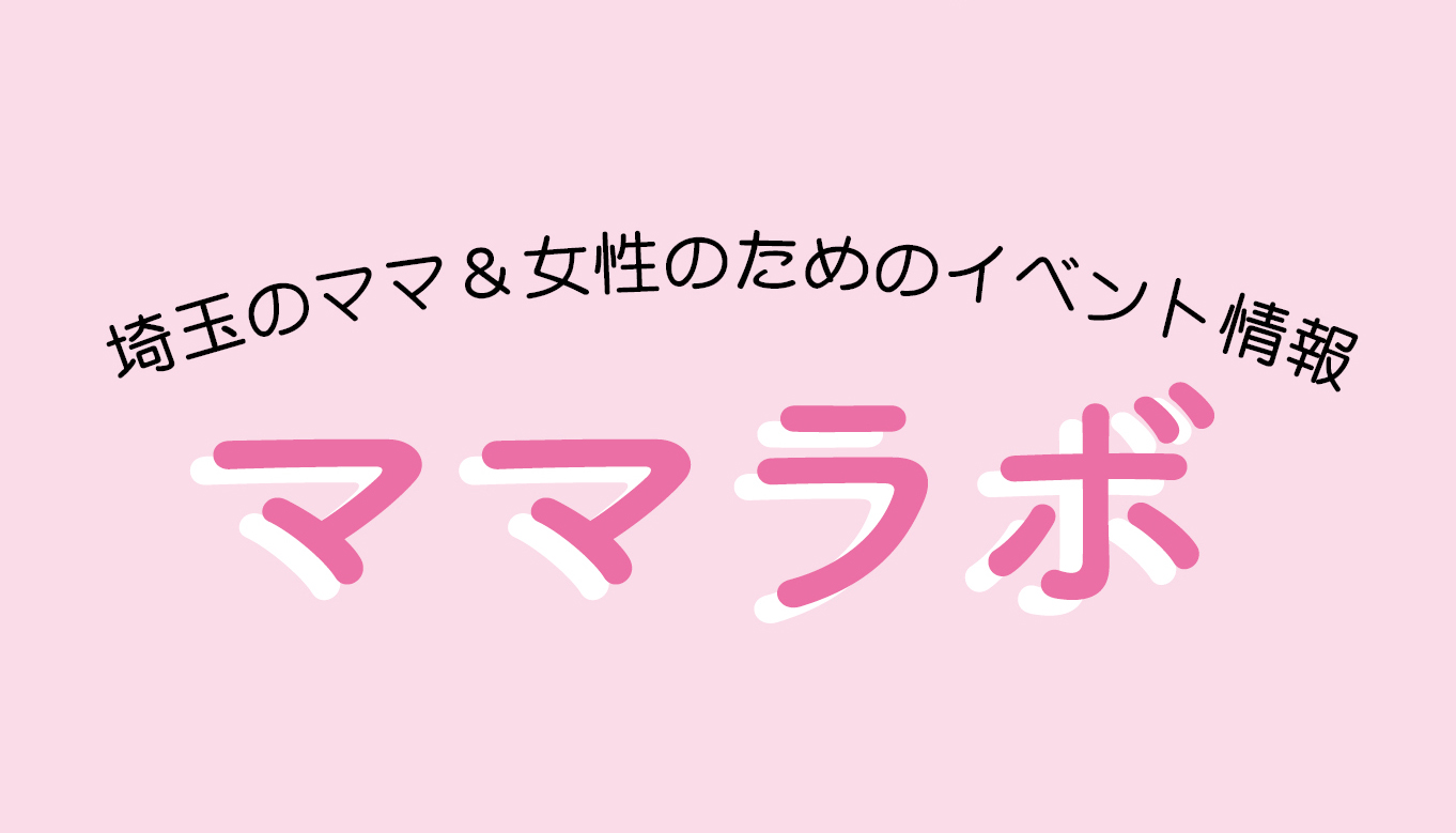 川越&埼玉のママを応援!【ママラボ】4月開催日程