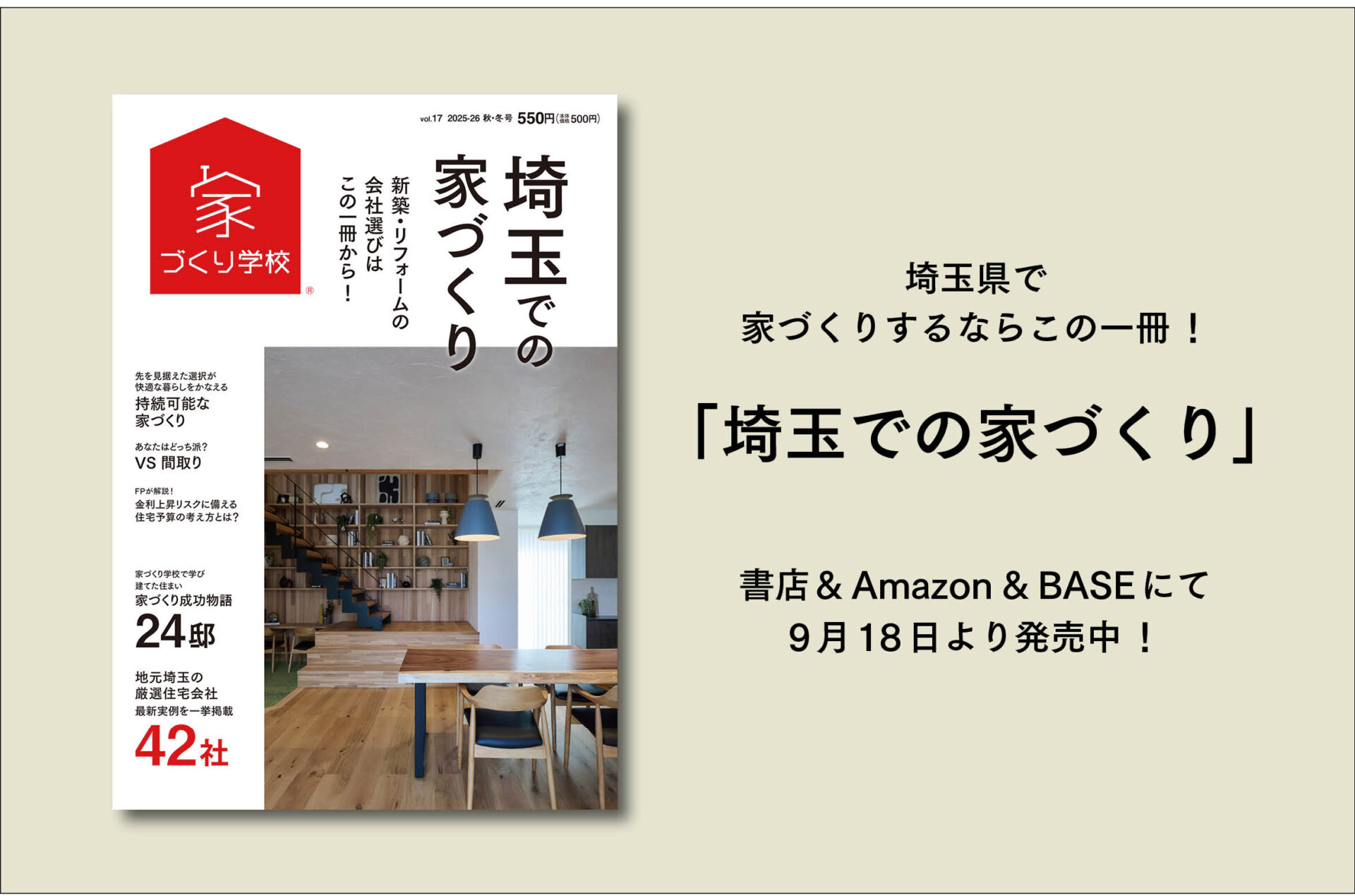 「埼玉での家づくりvol.17」最新号を発売中！！